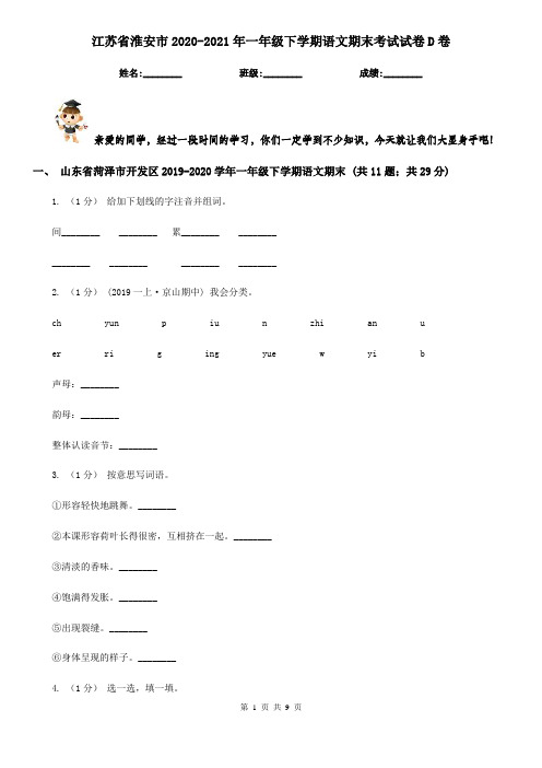 江苏省淮安市2020-2021年一年级下学期语文期末考试试卷D卷
