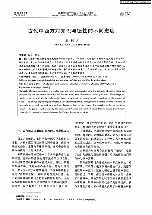 古代中西方对知识与德性的不同态度