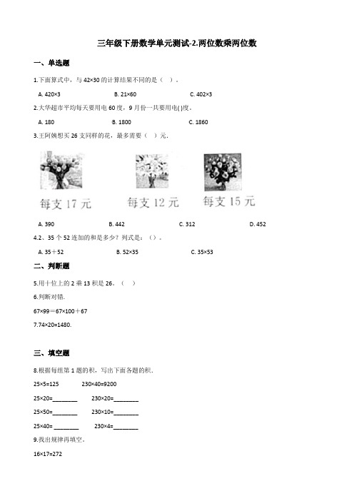 三年级下册数学试题-2.两位数乘两位数 冀教版(含答案)