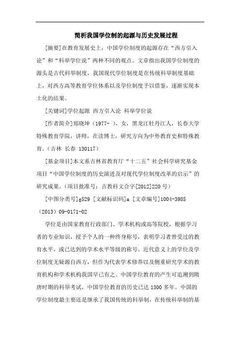 简析我国学位制的起源与历史发展过程