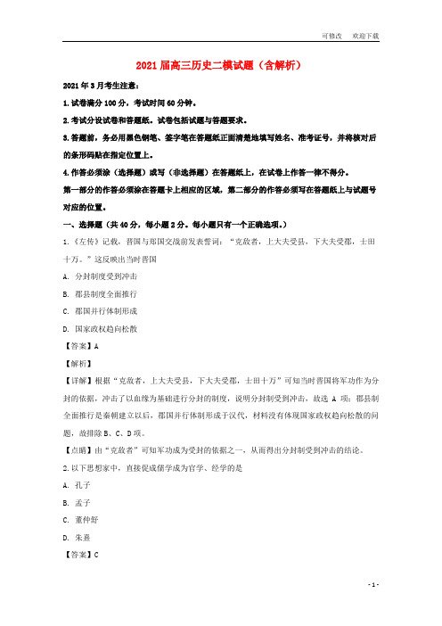 上海市2021高三历史二模试题(含解析)