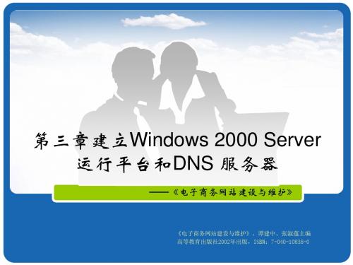 建立Windows 2000 Server 运行平台和DNS 服务器