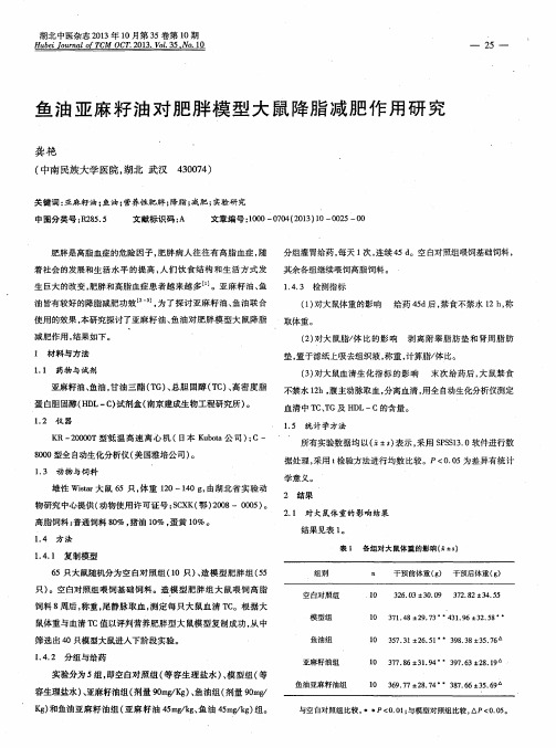 鱼油亚麻籽油对肥胖模型大鼠降脂减肥作用研究