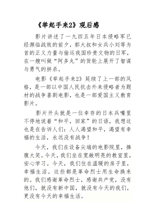 举起手来2观后感
