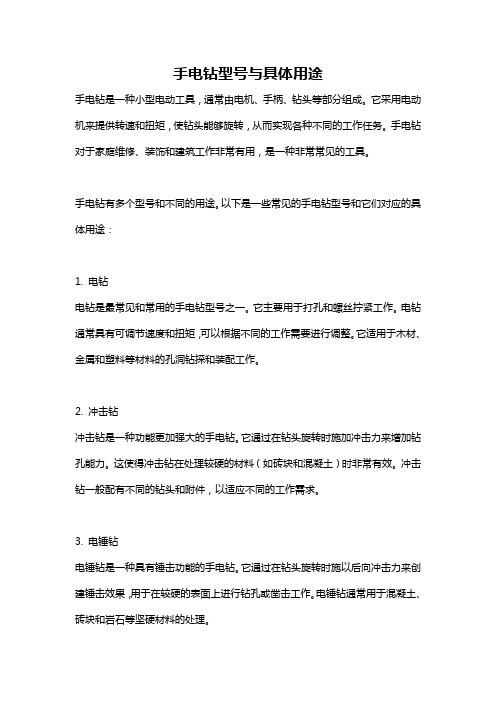 手电钻型号与具体用途