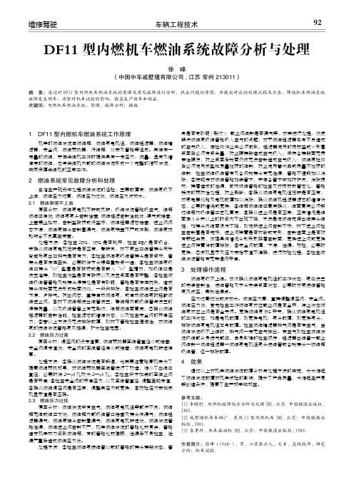 df11型内燃机车燃油系统故障分析与处理