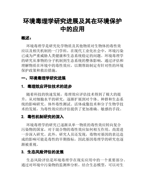 环境毒理学研究进展及其在环境保护中的应用