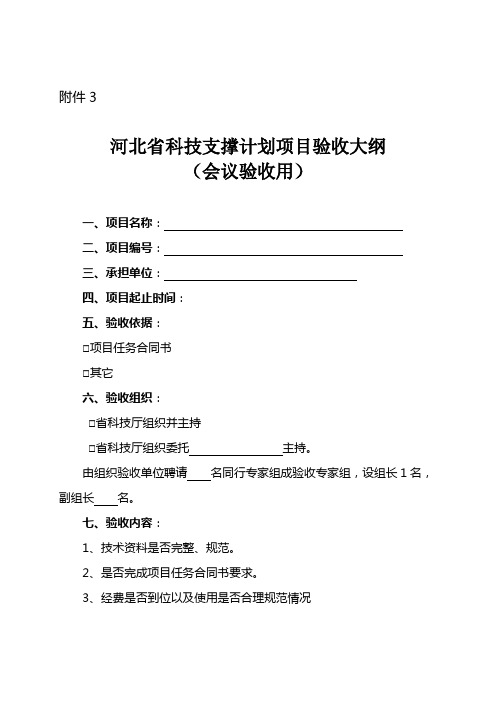 河北省科技支撑计划项目验收大纲