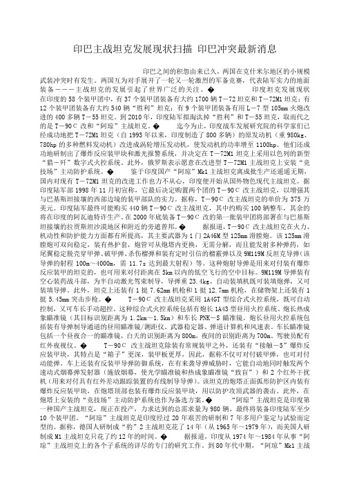 小度写范文印巴主战坦克发展现状扫描 印巴冲突最新消息模板