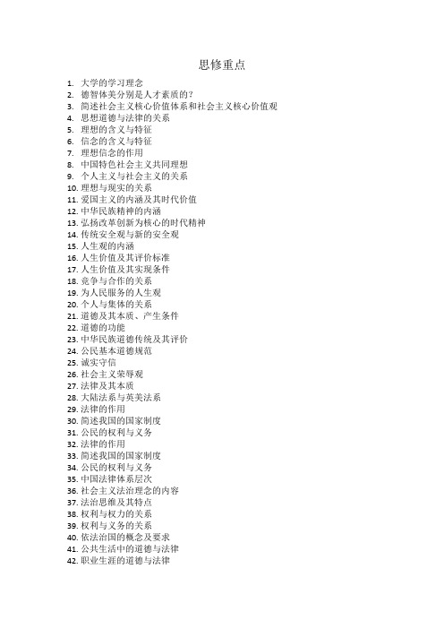 大学思修重点内容