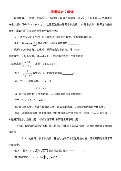 八年级数学下册12.1二次根式二次根式定义解读素材苏科版