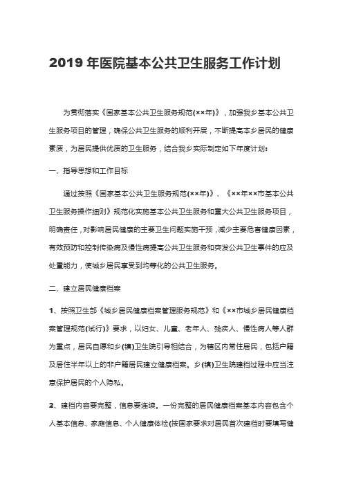 2019年医院基本公共卫生服务工作计划模板