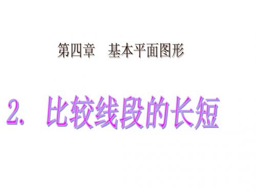 比较线段的长短课件