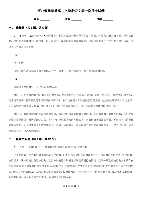 河北省承德县高二上学期语文第一次月考试卷