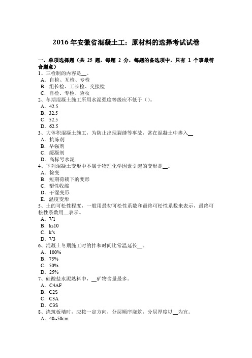 2016年安徽省混凝土工：原材料的选择考试试卷