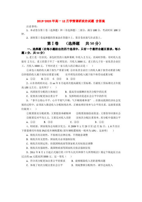 2019-2020年高一12月学情调研政治试题 含答案