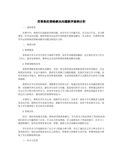 用替换的策略解决问题教学案例分析