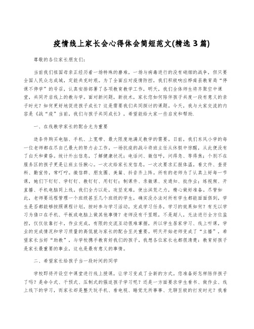 疫情线上家长会心得体会简短范文(精选3篇)