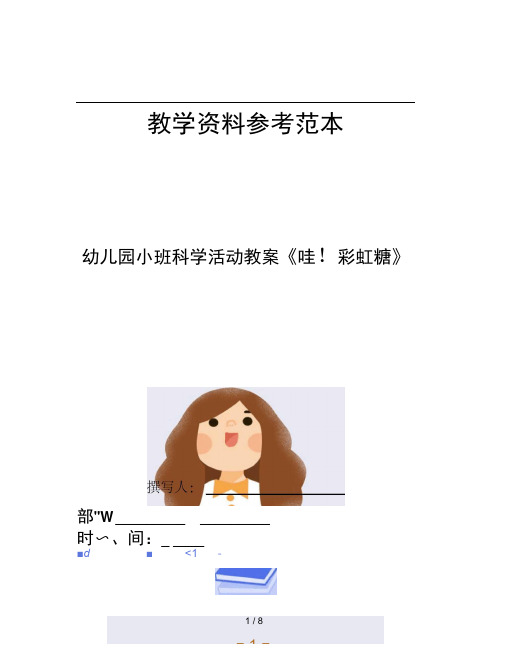 幼儿园小班科学活动教案哇!彩虹糖