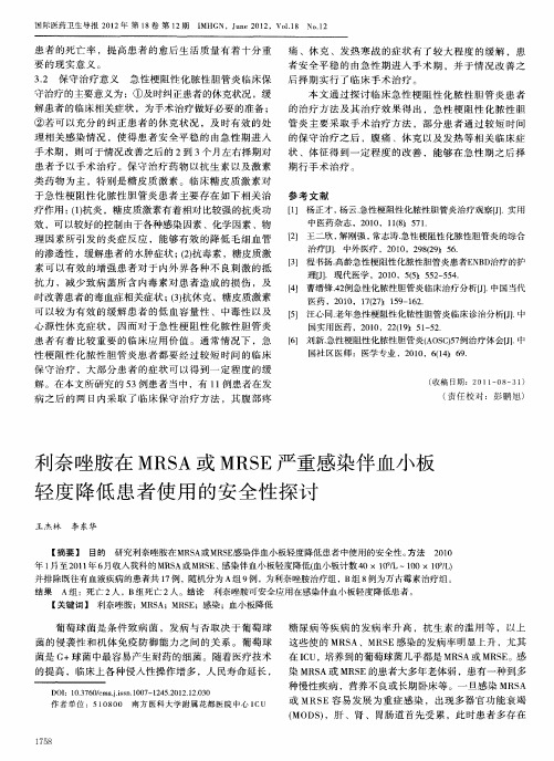 利奈唑胺在MRSA或MRSE严重感染伴血小板轻度降低患者使用的安全性探讨
