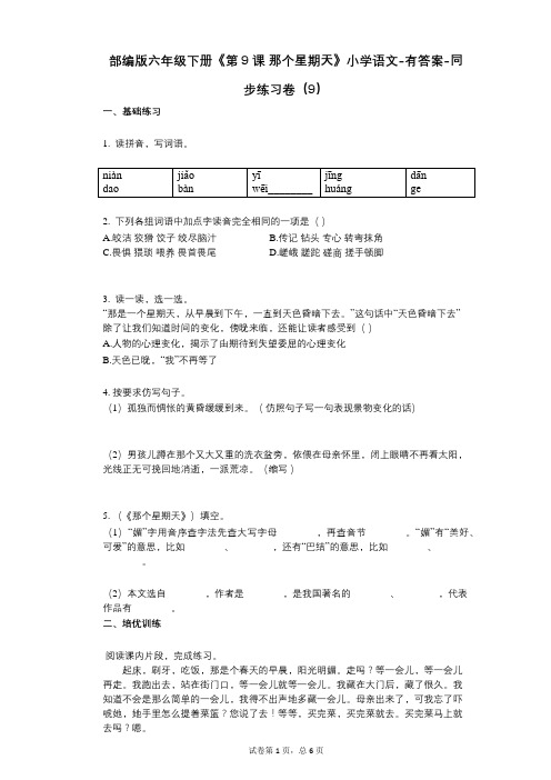 部编版六年级下册《第9课_那个星期天》小学语文-有答案-同步练习卷(9)