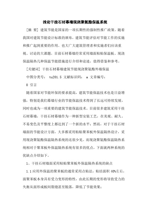 干挂石材幕墙现浇聚氨酯保温系统论文