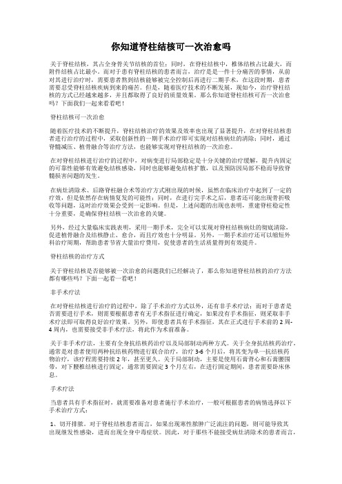 你知道脊柱结核可一次治愈吗