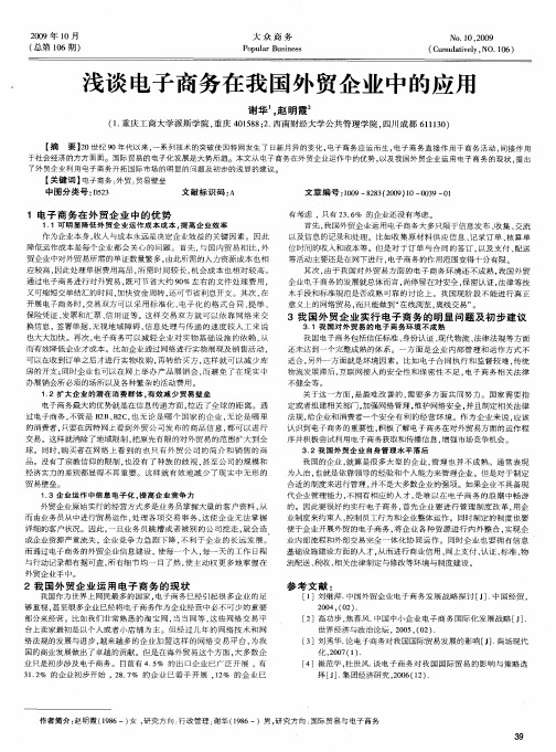 浅谈电子商务在我国外贸企业中的应用