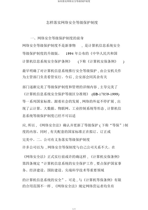 如何落实网络安全等级保护制度
