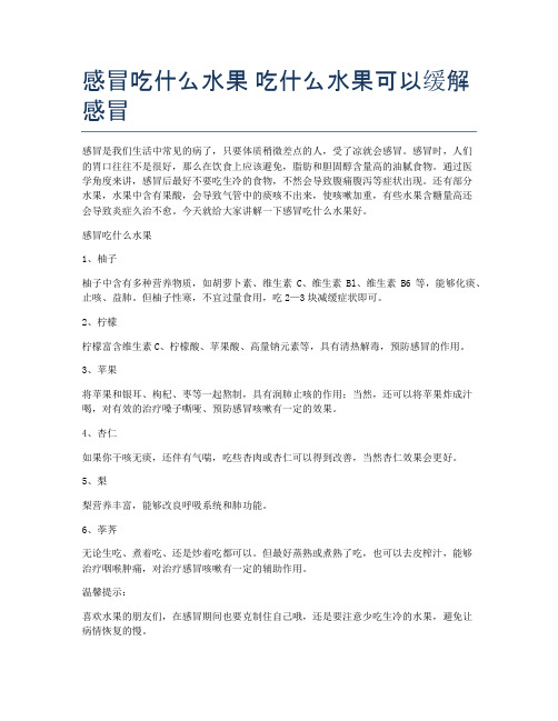 感冒吃什么水果-吃什么水果可以缓解感冒