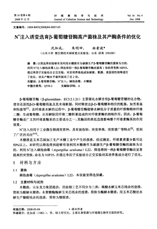 N +注入诱变选育β-葡萄糖苷酶高产菌株及其产酶条件的优化