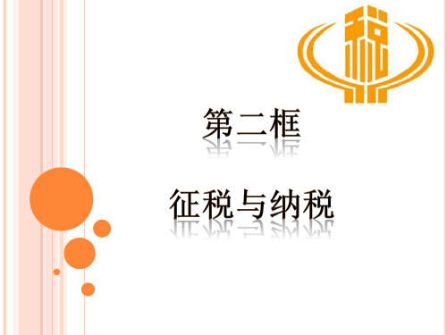征税和纳税