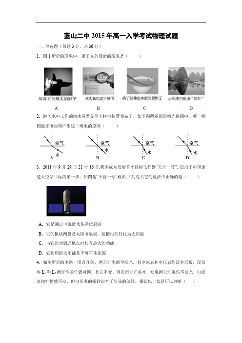 高一物理月考试题及答案-湖南蓝山二中2015-2016学年高一上学期入学考试