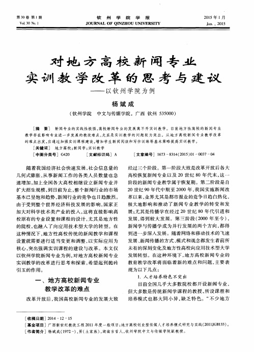 对地方高校新闻专业实训教学改革的思考与建议——以钦州学院为例