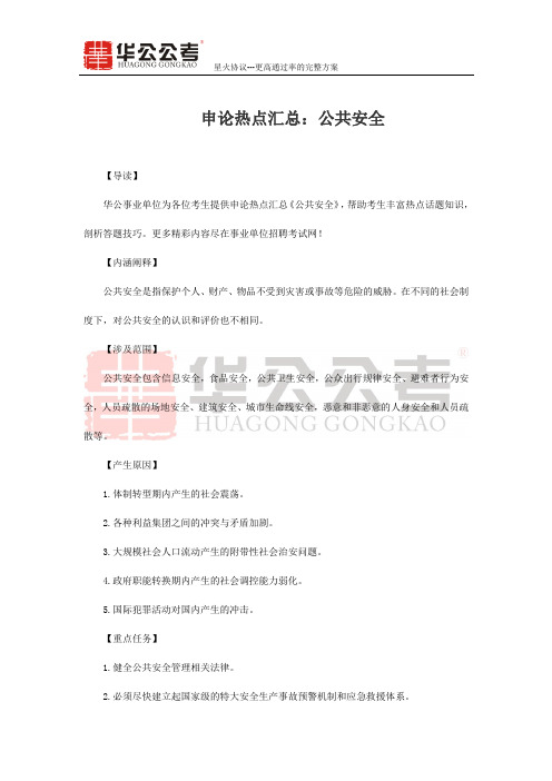 申论热点汇总：公共安全