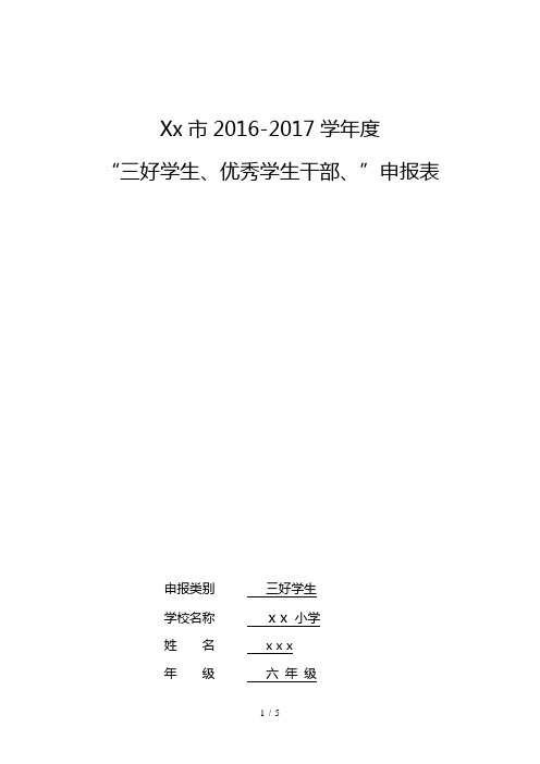 三好生、优秀学生干部申报表