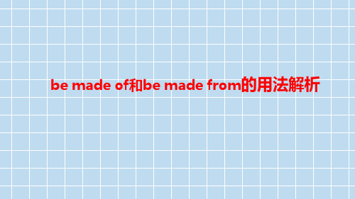be made of的用法辨析