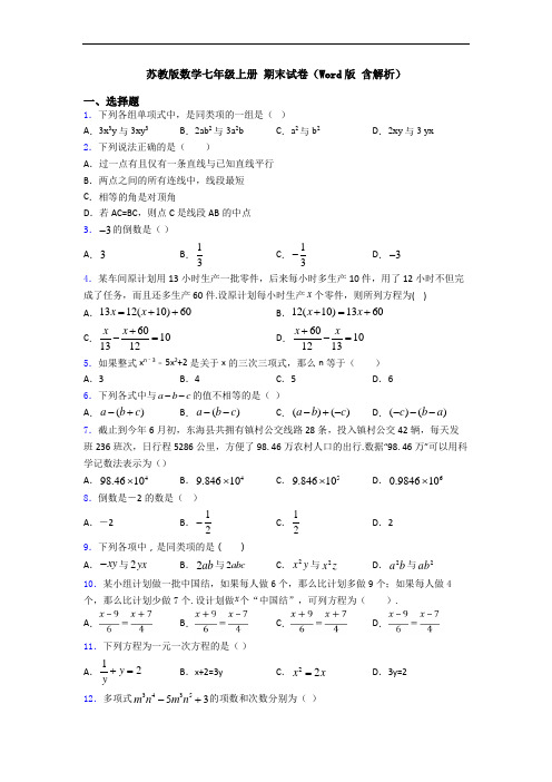 苏教版数学七年级上册 期末试卷(Word版 含解析)