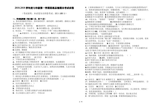 七级思想品德上学期期末考试卷