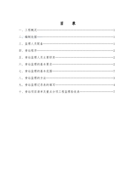 1.市政道路工程监理旁站方案