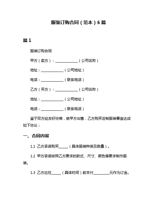 服装订购合同(范本)6篇