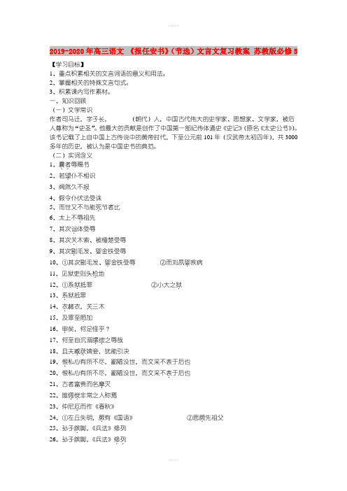 2019-2020年高三语文 《报任安书》(节选)文言文复习教案 苏教版必修5