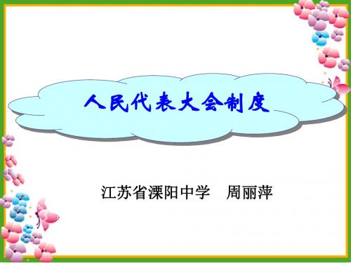 人民代表大会制度 PPT教学课件10 人教课标版