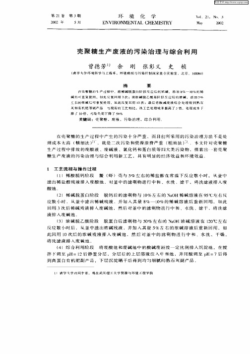 壳聚糖生产废液的污染治理与综合利用