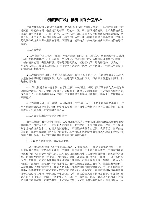 二胡演奏在戏曲伴奏中的价值探析