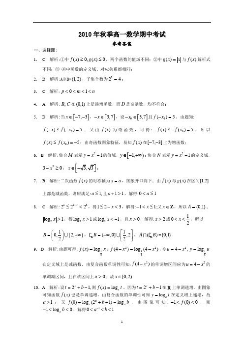 2010年秋季高一数学期中考试参考答案(打印版)