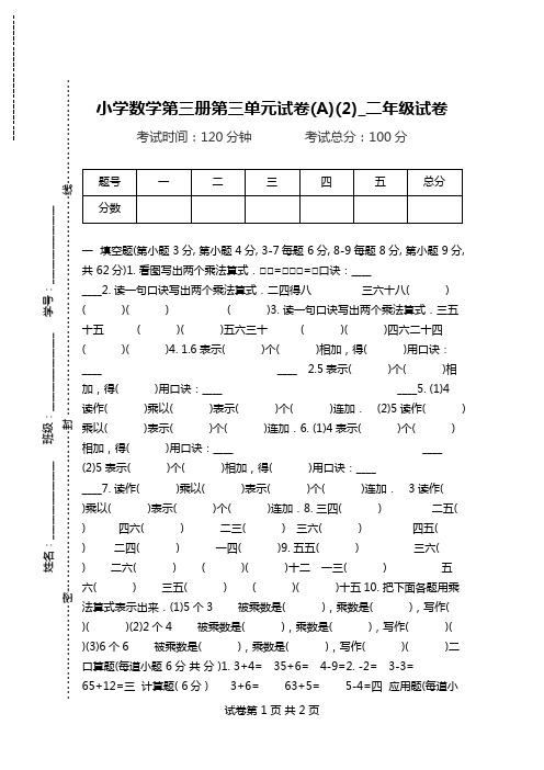 小学数学第三册第三单元试卷(A)(2)_二年级试卷.doc