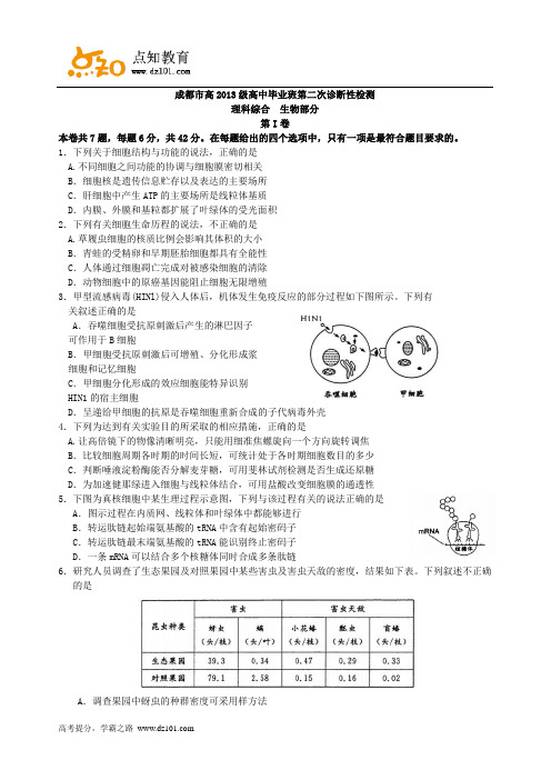四川省成都市2016届高三下学期第二次诊断考试  理科综合试题(word版)
