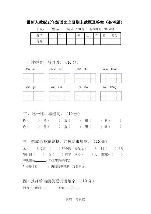 最新人教版五年级语文上册期末试题及答案(必考题)