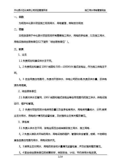 【施工管理】中化泉州石化有限公司项目管理手册-施工用水用电管理规定